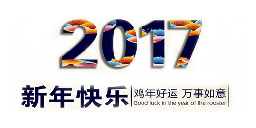 山美祝您春節(jié)快樂，雞年大吉！