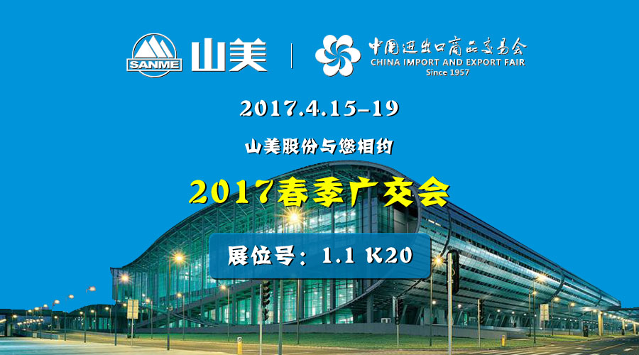【新機遇，新市場】山美股份與您相約2017春季廣交會
