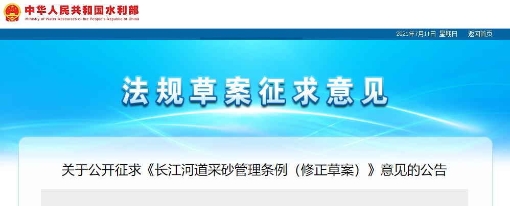 重磅！國務(wù)院2021年河道采砂立法計劃——水利部官網(wǎng)發(fā)布公開征求《長江河道采砂管理條例（修正草案）》意見公告