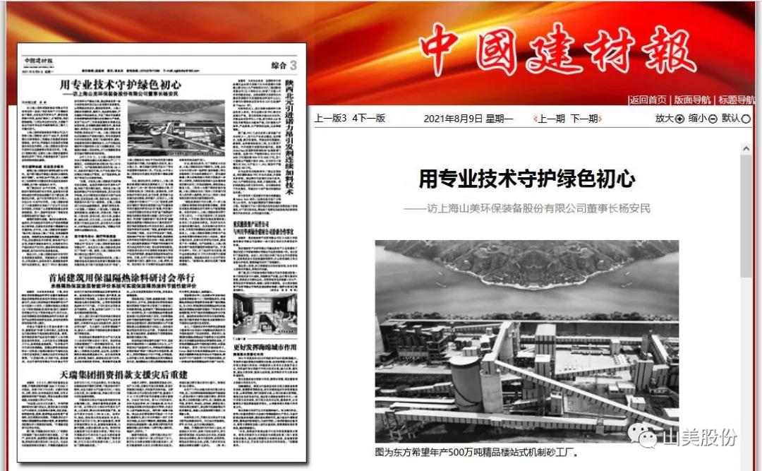 中國建材報(bào)專訪｜用專業(yè)技術(shù)守護(hù)綠色初心-訪上海山美環(huán)保裝備股份有限公司董事長(zhǎng)楊安民