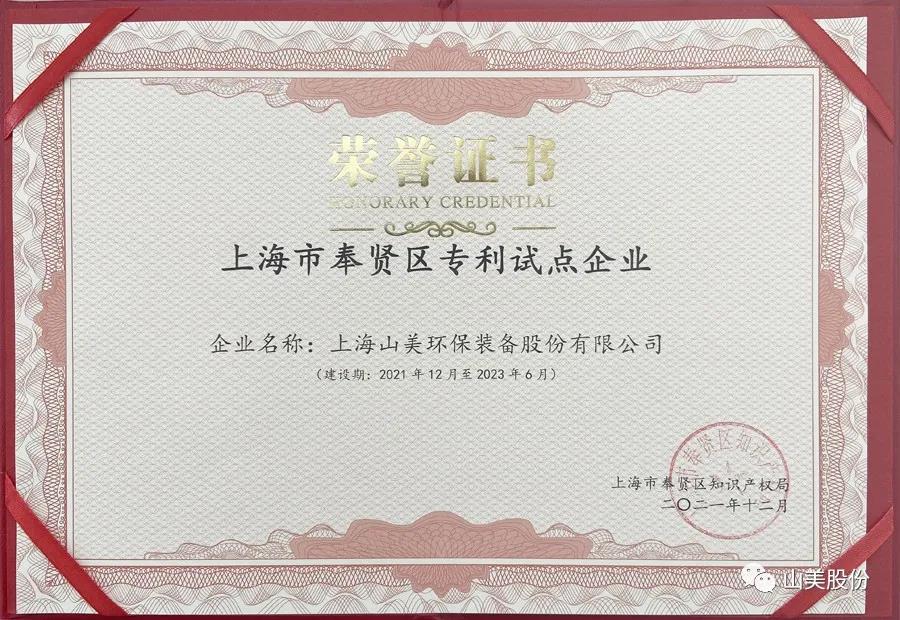 榮譽(yù)接踵而至，上海山美股份再獲表彰：獲評(píng)為上海市奉賢區(qū)試點(diǎn)企業(yè)