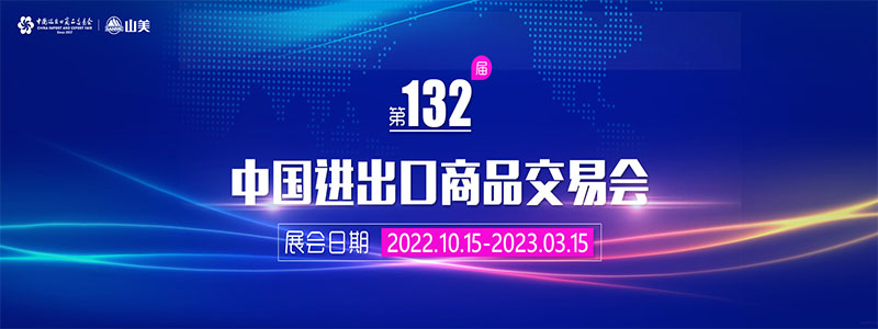 展會(huì)邀請(qǐng)丨第132屆廣交會(huì)線上開幕，上海山美股份邀您相約云端！