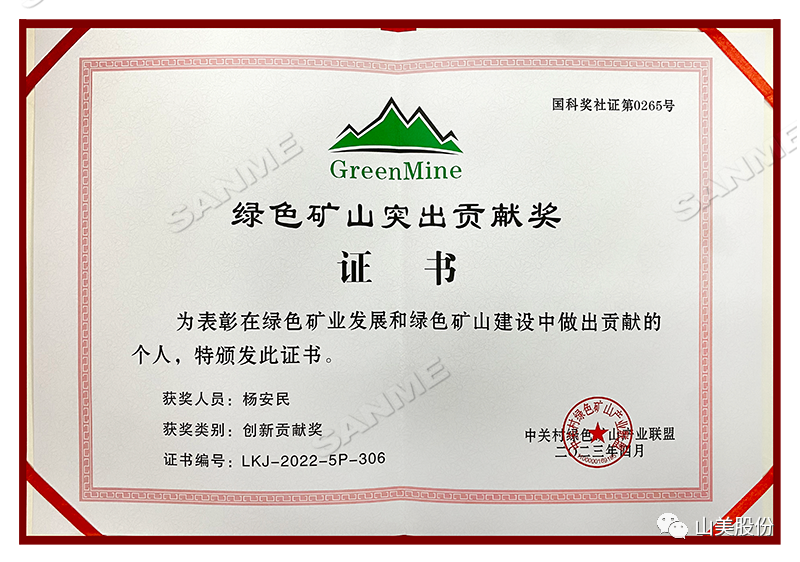 喜報 | 上海山美股份董事長楊安民榮獲綠色礦山創(chuàng)新貢獻(xiàn)個人獎，為綠色礦山高質(zhì)量發(fā)展貢獻(xiàn)力量