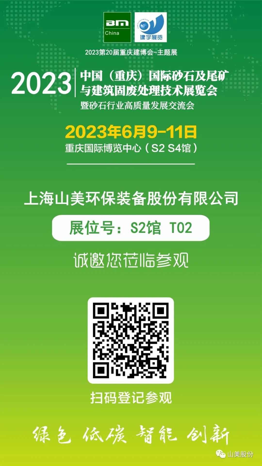 【S2館T02展位】上海山美股份與您相約2023重慶砂石展，不見不散！