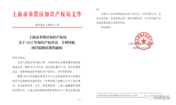 上海山美股份順利通過奉賢區(qū)2022年知識產(chǎn)權(quán)評議、專利導(dǎo)航項目驗收
